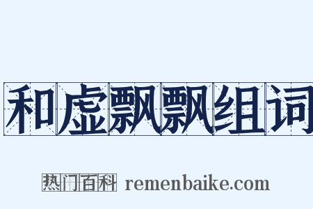和虚飘飘组词是什么意思的图片